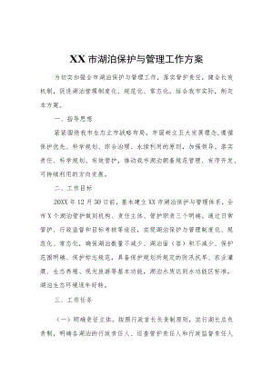 XX市湖泊保护与管理工作方案.docx