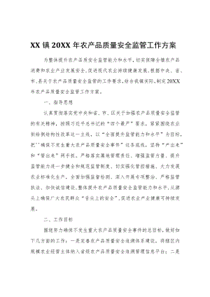 XX镇2022年农产品质量安全监管工作方案.docx
