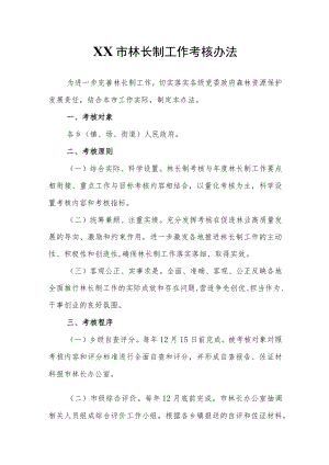 XX市林长制工作考核办法.docx