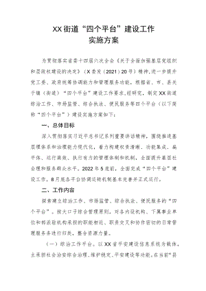 XX街道“四个平台”建设工作实施方案.docx
