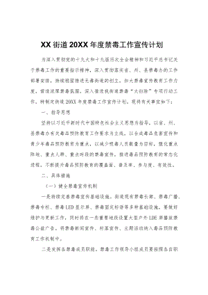 XX街道2022年度禁毒工作宣传计划.docx