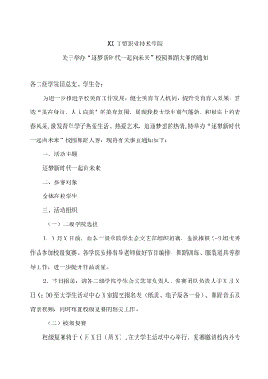 XX工贸职业技术学院关于举办“逐梦新时代 一起向未来”校园舞蹈大赛的通知.docx