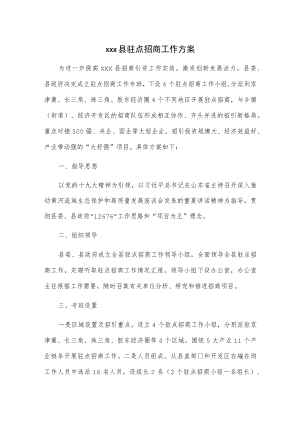 xxx县驻点招商工作方案.docx