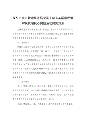 XX市城市管理执法局党员干部下基层察民情解民忧暖民心实践活动实施方案.docx