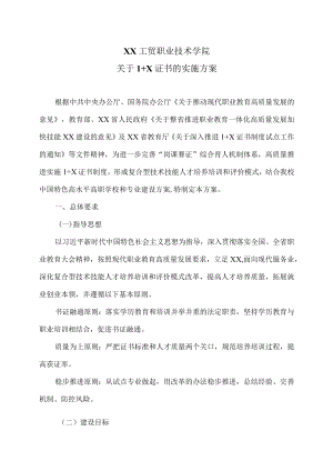 XX工贸职业技术学院关于 1+X 证书的实施方案.docx