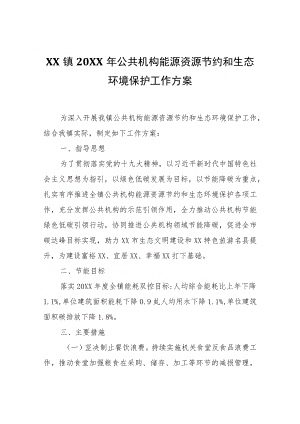 XX镇2022年公共机构能源资源节约和生态环境保护工作方案.docx