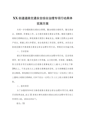 XX街道道路交通安全综合治理专项行动具体实施方案.docx