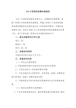 XX小学规范收费自查报告.docx