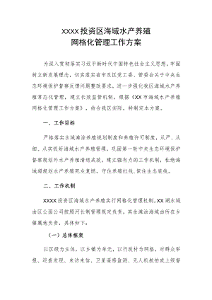 XX投资区海域水产养殖网格化管理工作方案.docx