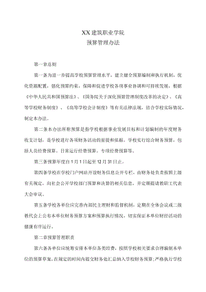 XX建筑职业学院预算管理办法.docx