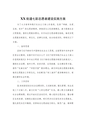XX街道七彩志愿者建设实施方案.docx