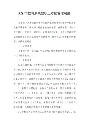 XX市教育系统教职工考勤管理制度.docx