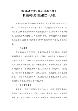 XX街道2022年元旦春节期间新冠肺炎疫情防控工作方案.docx