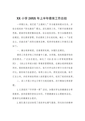 XX小学2022年上半年德育工作总结.docx