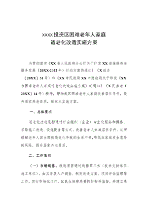 XX投资区困难老年人家庭适老化改造实施方案.docx