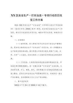 XX新区安全生产“打非治违”专项行动百日攻坚工作方案.docx
