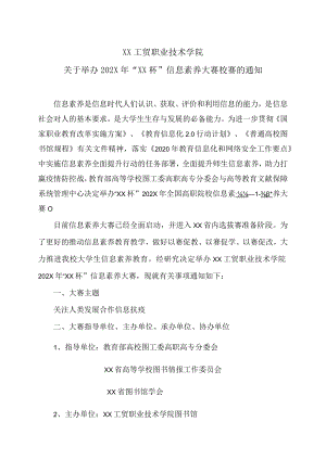 XX工贸职业技术学院关于举办202X年“XX杯”信息素养大赛校赛的通知.docx