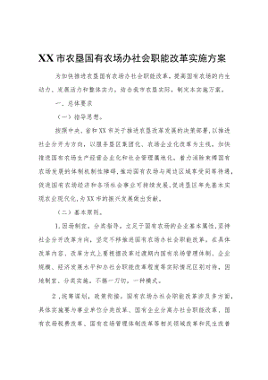 XX市农垦国有农场办社会职能改革实施方案.docx