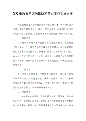 XX市教育系统防汛防涝防台工作实施方案.docx