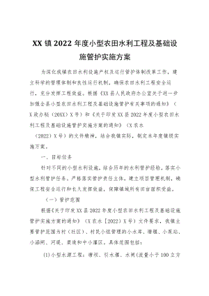 XX镇2022年度小型农田水利工程及基础设施管护实施方案.docx