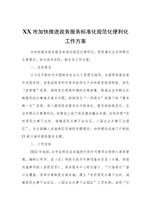 XX市加快推进政务服务标准化规范化便利化工作方案.docx