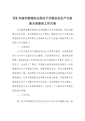 XX市城市管理执法局关于开展安全生产大检查大排查的工作方案.docx