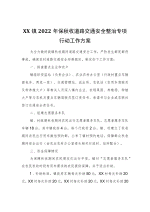 XX镇2022年保秋收道路交通安全整治专项行动工作方案.docx