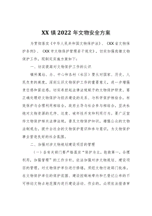 XX镇2022年文物安全方案.docx