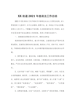 XX街道2021年度政法工作总结.docx