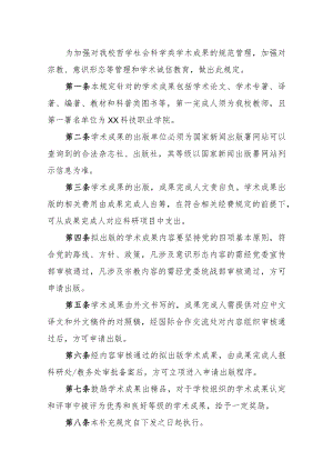 XX科技职业学院哲学社会科学类学术成果管理规定.docx