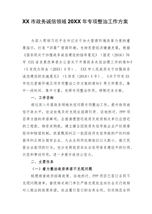 XX市政务诚信领域2022年专项整治工作方案.docx