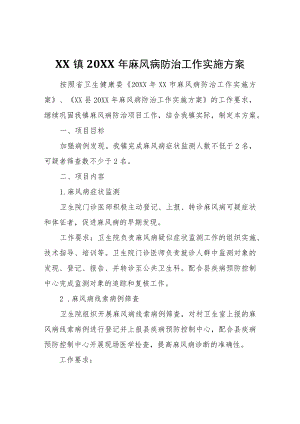 XX镇2022年麻风病防治工作实施方案.docx
