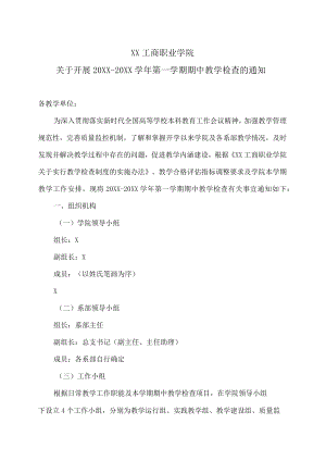 XX工商职业学院关于开展202X-201X学年第一学期期中教学检查的通知.docx