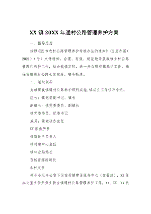 XX镇2022年通村公路管理养护方案.docx