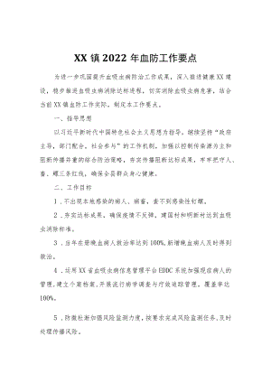 XX镇2022年血防工作要点.docx