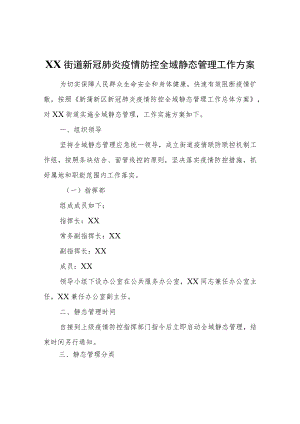 XX街道新冠肺炎疫情防控全域静态管理工作方案.docx