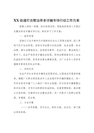 XX街道打击整治养老诈骗专项行动工作方案.docx