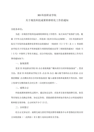 XX科技职业学院关于规范科技成果转移转化工作的通知.docx