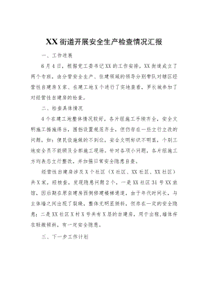 XX街道开展安全生产检查情况汇报.docx