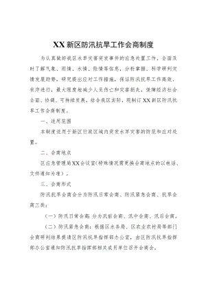 XX新区防汛抗旱工作会商制度.docx