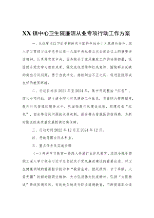 XX镇中心卫生院廉洁从业专项行动工作方案.docx