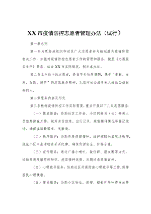 XX市疫情防控志愿者管理办法.docx
