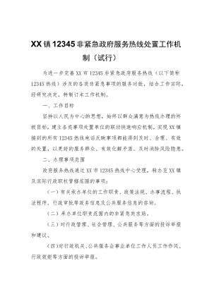 XX镇12345非紧急政府服务热线处置工作机制（试行）.docx