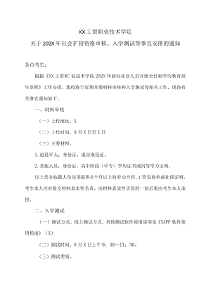 XX工贸职业技术学院关于202X年社会扩招资格审核、入学测试等事宜安排的通知.docx