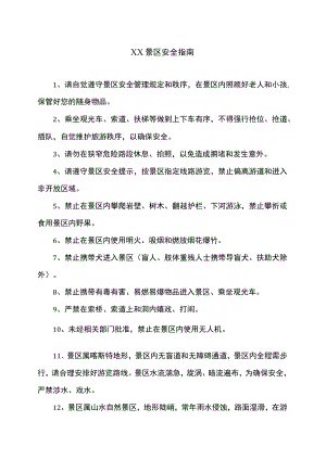 XX景区安全指南.docx