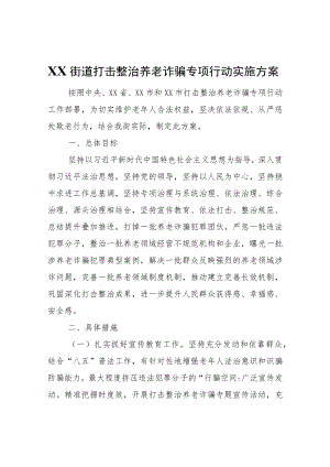 XX街道打击整治养老诈骗专项行动实施方案.docx