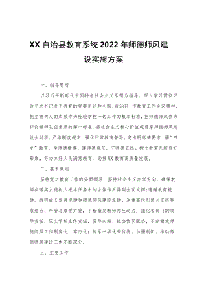 XX自治县教育系统2022年师德师风建设实施方案.docx
