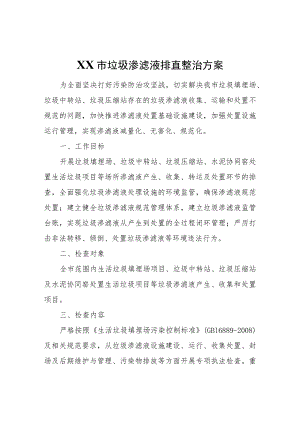 XX市垃圾渗滤液排查整治方案.docx