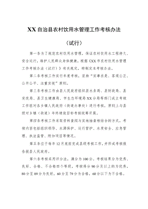 XX自治县农村饮用水管理工作考核办法（试行）.docx