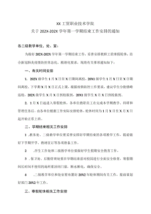 XX工贸职业技术学院关于202X-202X学年第一学期结束工作安排的通知.docx